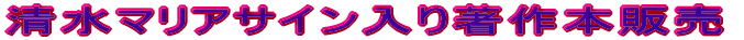 清水マリアサイン入り著作本販売 