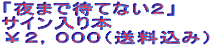 u܂ő҂ĂȂQv TC{ QCOOOi݁j