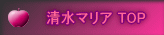 清水マリア TOP