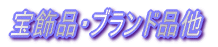 宝飾品・ブランド品他